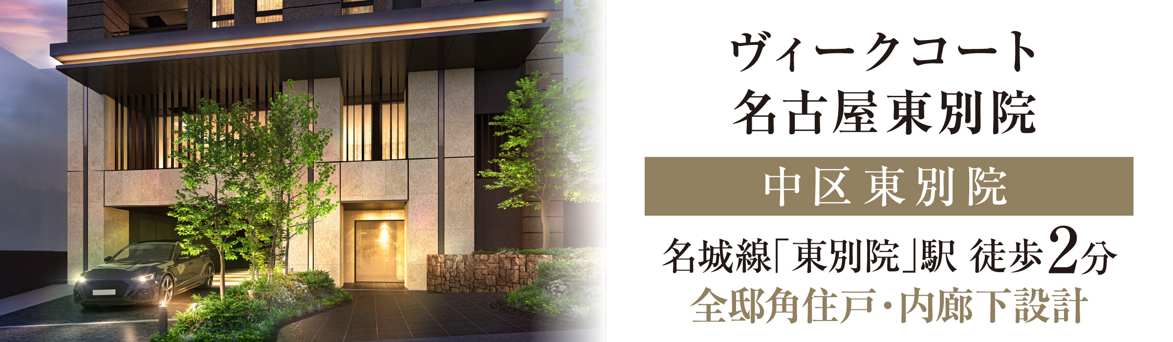 ヴィークコート名古屋東別院